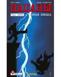 The Boys: Пацаны. Том 9. Лихая поездка