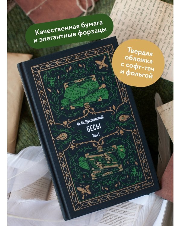 Бесы. Том 1. Вечные истории