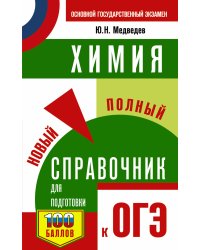 ОГЭ. Химия. Новый полный справочник для подготовки к ОГЭ