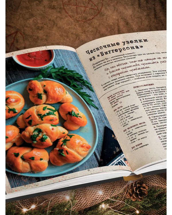 Сверхъестественное. Кулинарная книга Дина и Сэма. Неофициальное издание