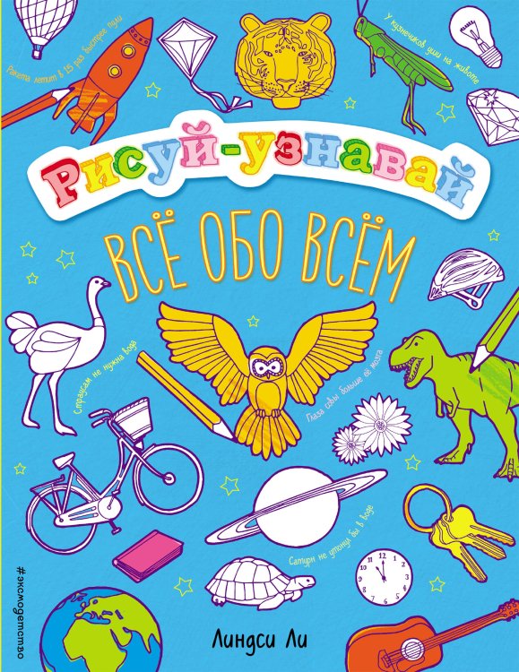 Рисуй-узнавай Все обо всем