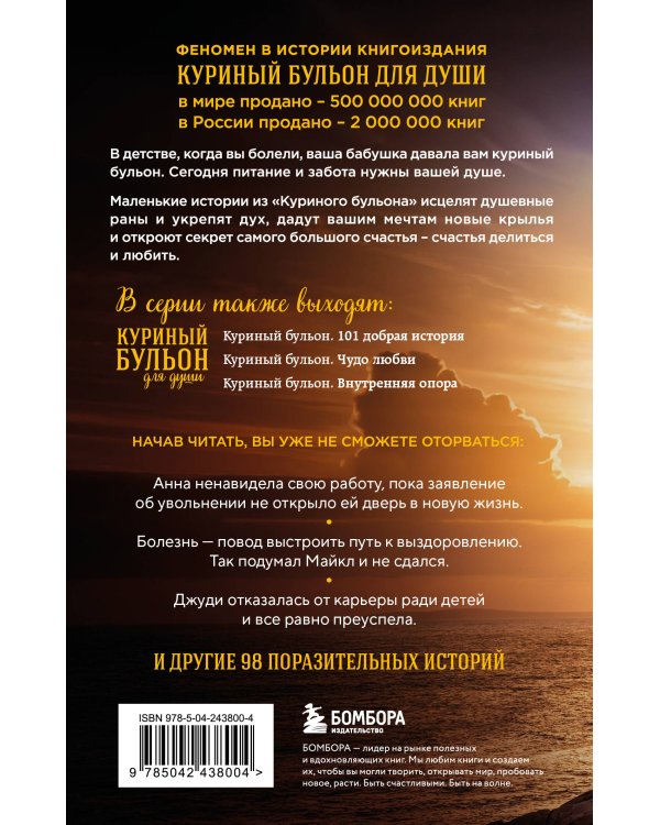 Куриный бульон для души. Выход есть! 101 история о том, как преодолеть любые трудности (лучшая цена)