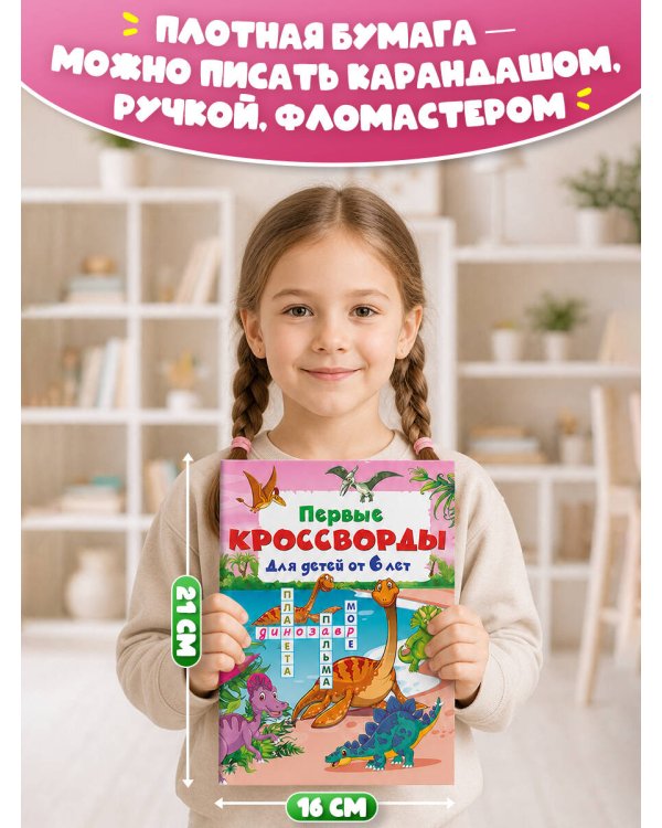 Дополнительное изображение книги «Весёлые кроссворды для детей от 6 лет»