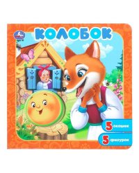 Колобок. Книга-пазл с окошками. 195х195 мм. ЦК. 10 стр. Умка в кор.28шт