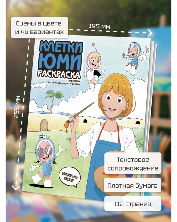 Клетки Юми. Раскраска по вебтуну