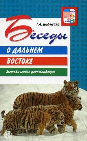 Детям о природе России Беседы о Дальнем Востоке Метод.пос.