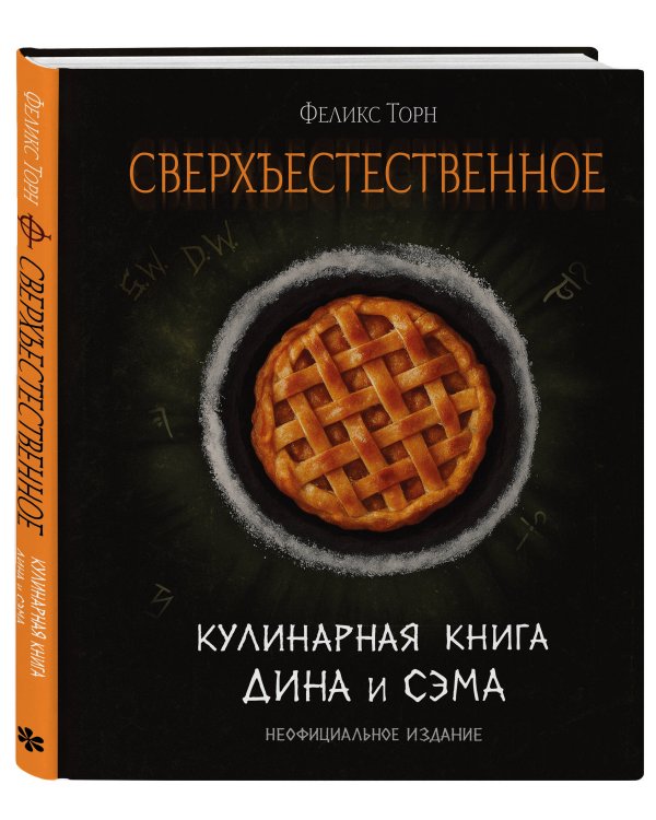 Сверхъестественное. Кулинарная книга Дина и Сэма. Неофициальное издание