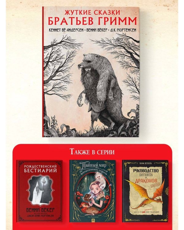Жуткие сказки братьев Гримм с иллюстрациями Д.К. Мортенсена