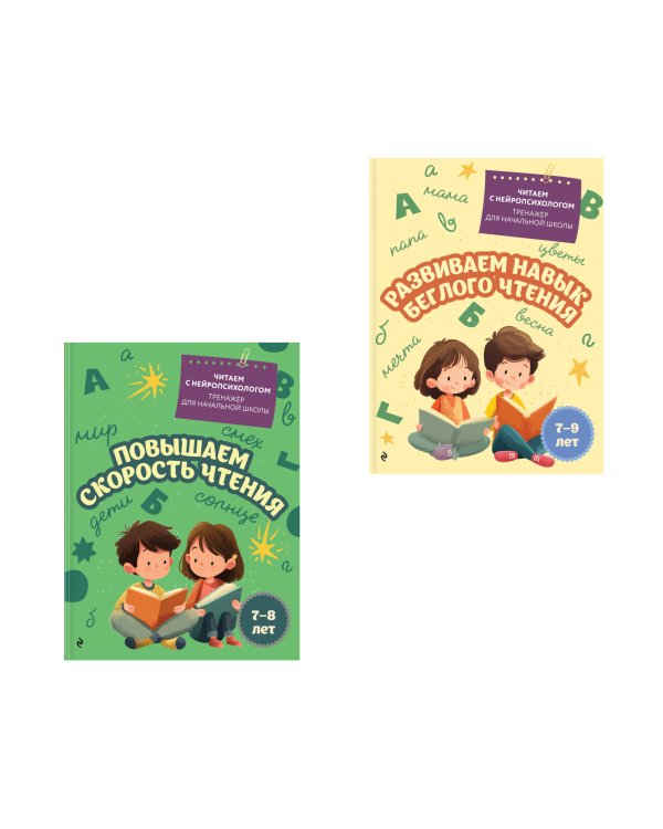 Комплект для детей 7-9 лет. Повышаем скорость чтения и развиваем навык беглого чтения.