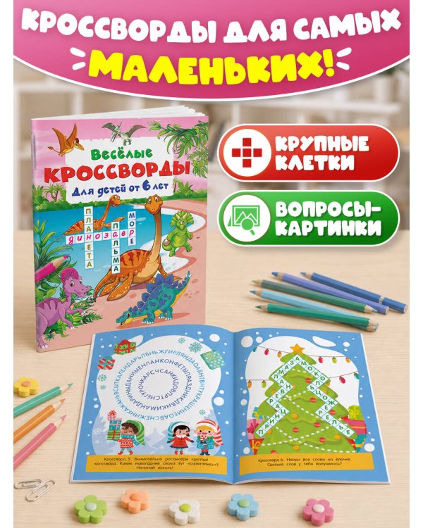 Дополнительное изображение книги «Весёлые кроссворды для детей от 6 лет»
