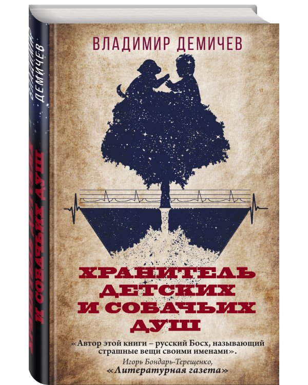 Хранитель детских и собачьих душ