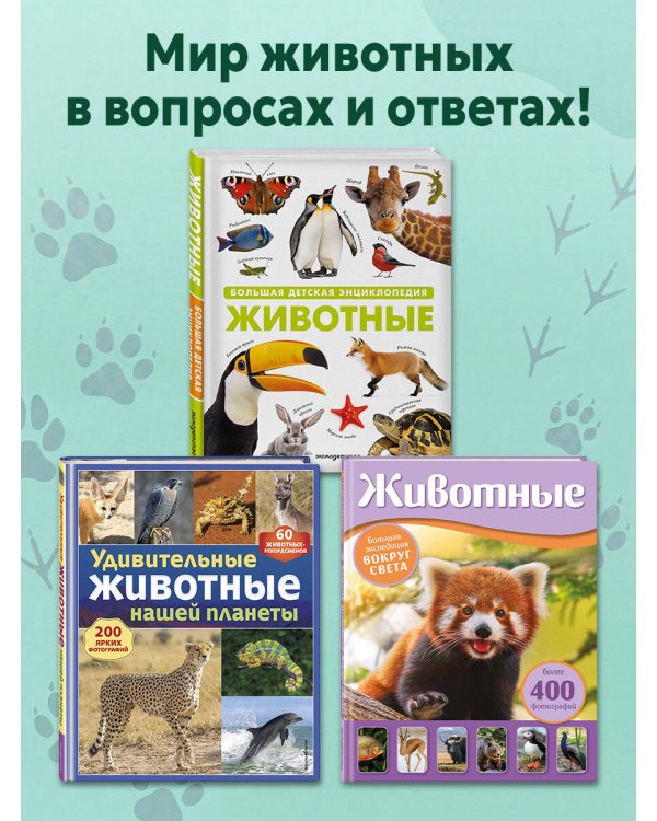 Дополнительное изображение книги «Животные. Большая детская энциклопедия»