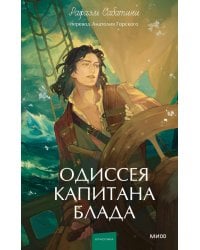 Одиссея капитана Блада. Вечные истории. Young Adult