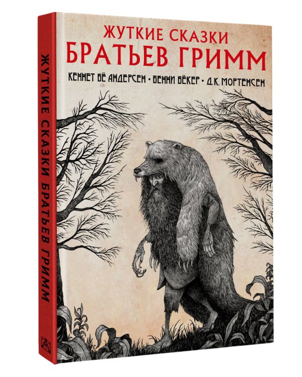 Жуткие сказки братьев Гримм с иллюстрациями Д.К. Мортенсена