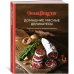 Домашние мясные деликатесы: Закуски, паштеты, колбаски, ветчина