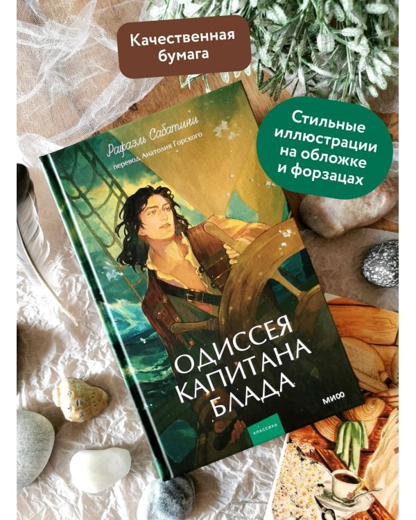 Дополнительное изображение книги «Одиссея капитана Блада. Вечные истории. Young Adult»
