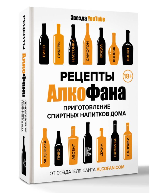 Рецепты Алкофана. Приготовление спиртных напитков дома