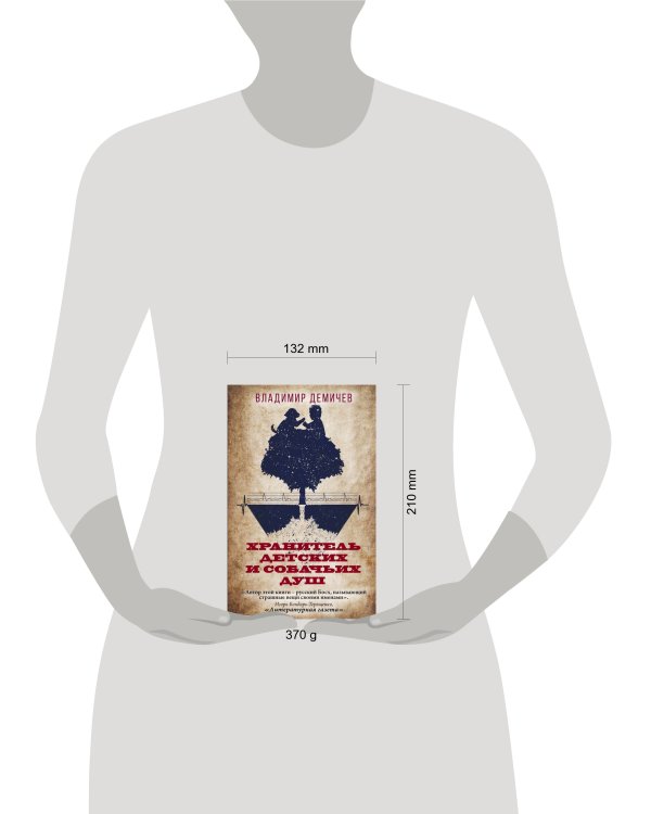 Хранитель детских и собачьих душ