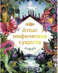 Атлас мифических существ