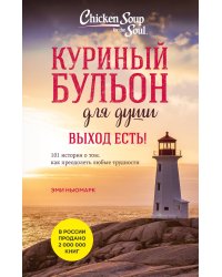 Куриный бульон для души. Выход есть! 101 история о том, как преодолеть любые трудности (лучшая цена)