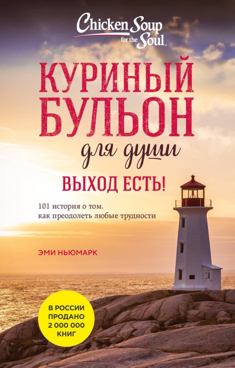 Куриный бульон для души. Выход есть! 101 история о том, как преодолеть любые трудности (лучшая цена)