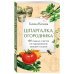Дачные сезоны. Руководства для начинающих Шпаргалка огородника. 100 главных советов по выращиванию овощей и зелени