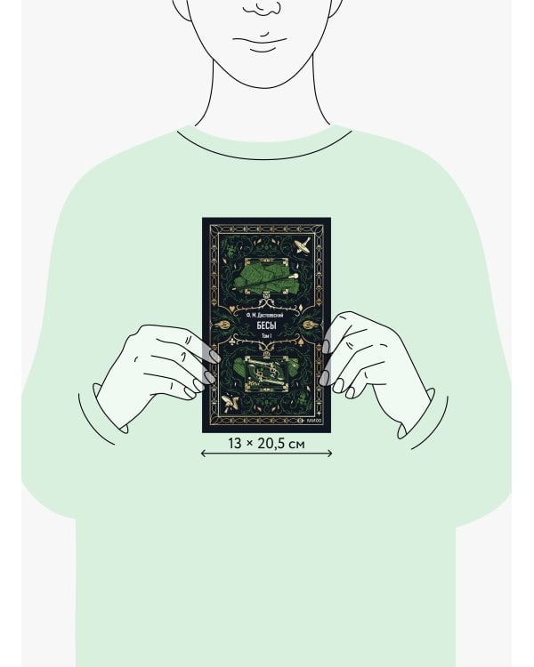 Бесы. Том 1. Вечные истории