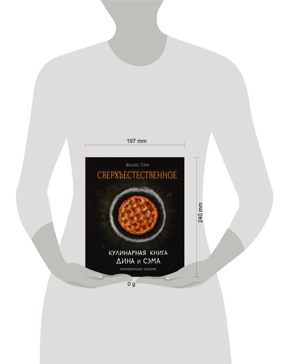 Сверхъестественное. Кулинарная книга Дина и Сэма. Неофициальное издание