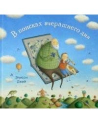 В поисках вчерашнего дня