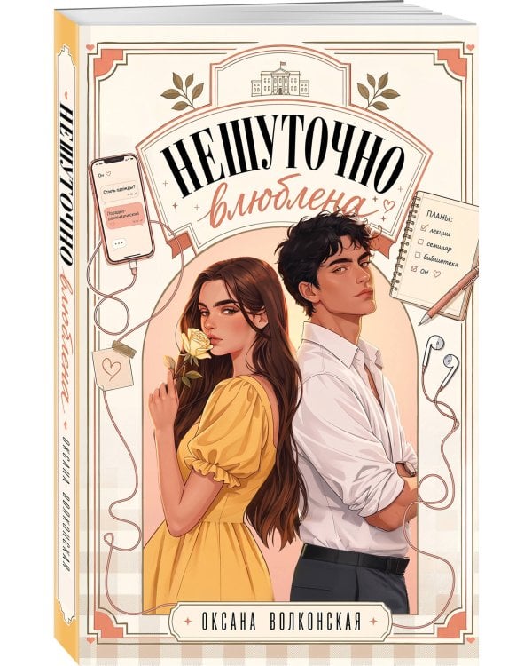 Дополнительное изображение книги «Нешуточно влюблена»