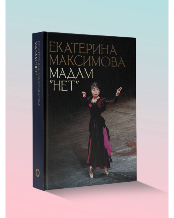 Плисецкая. Стихия по имени Майя. Мадам "Нет". Комплект из 2 книг.