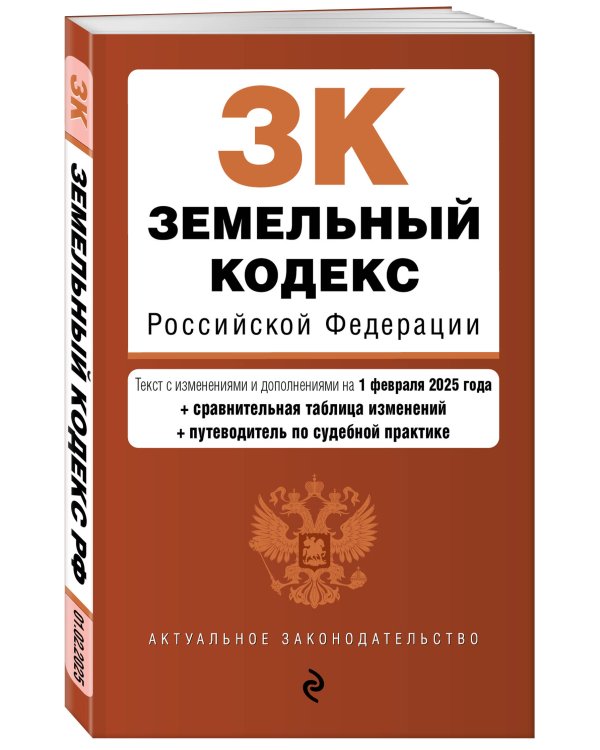 Земельный кодекс РФ. В ред. на 01.02.25 с табл. изм. и указ. суд. практ. / ЗК РФ