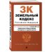 Земельный кодекс РФ. В ред. на 01.02.25 с табл. изм. и указ. суд. практ. / ЗК РФ