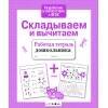 Р/т дошкольника. Складываем и вычитаем
