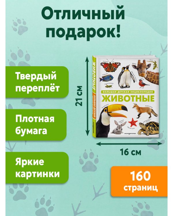 Дополнительное изображение книги «Животные. Большая детская энциклопедия»