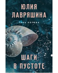 Шаги в пустоте