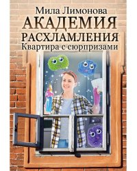 Академия расхламления