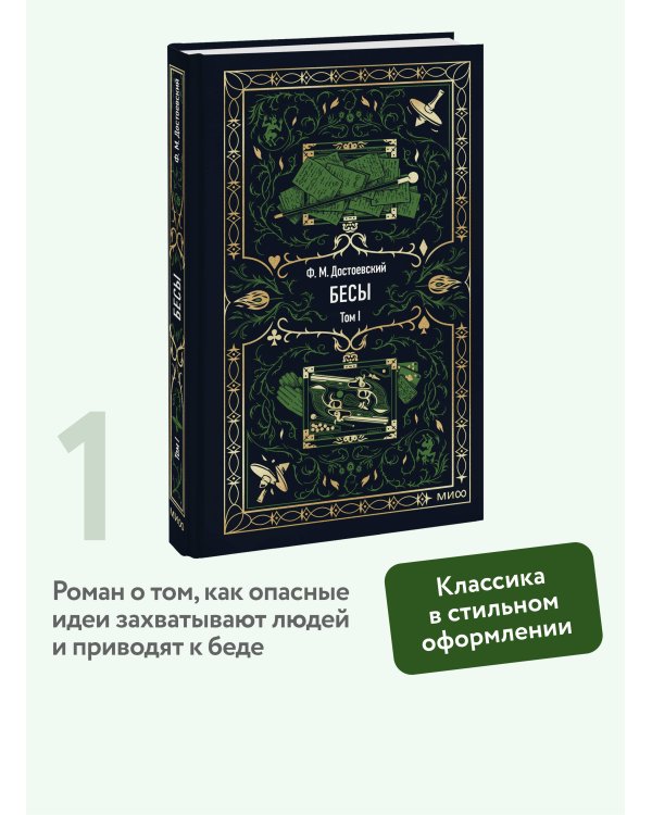 Бесы. Том 1. Вечные истории