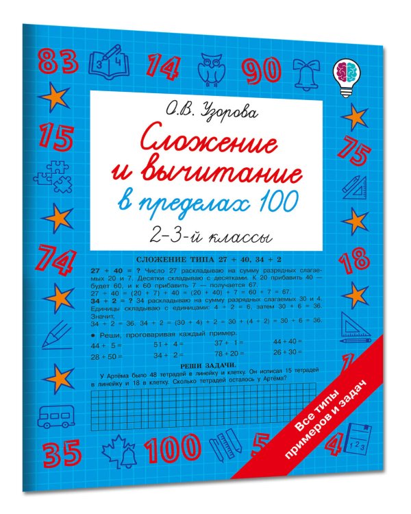 Дополнительное изображение книги «Сложение и вычитание в пределах 100. 2-3 классы»