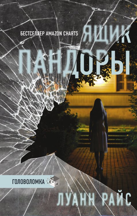Триллер. Головоломка Ящик Пандоры