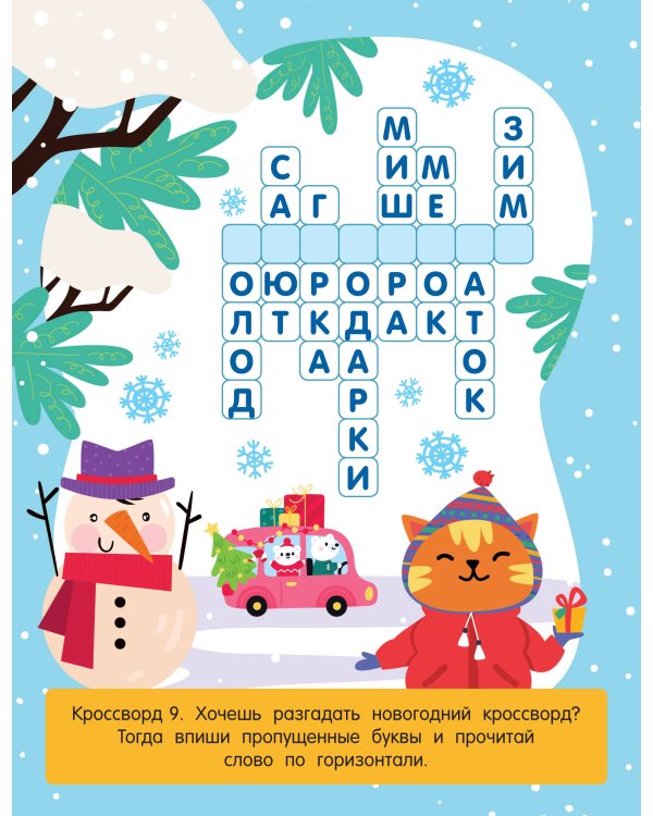 Дополнительное изображение книги «Весёлые кроссворды для детей от 6 лет»