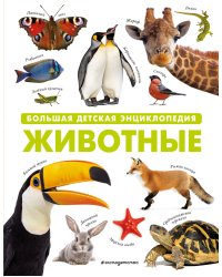 Животные. Большая детская энциклопедия