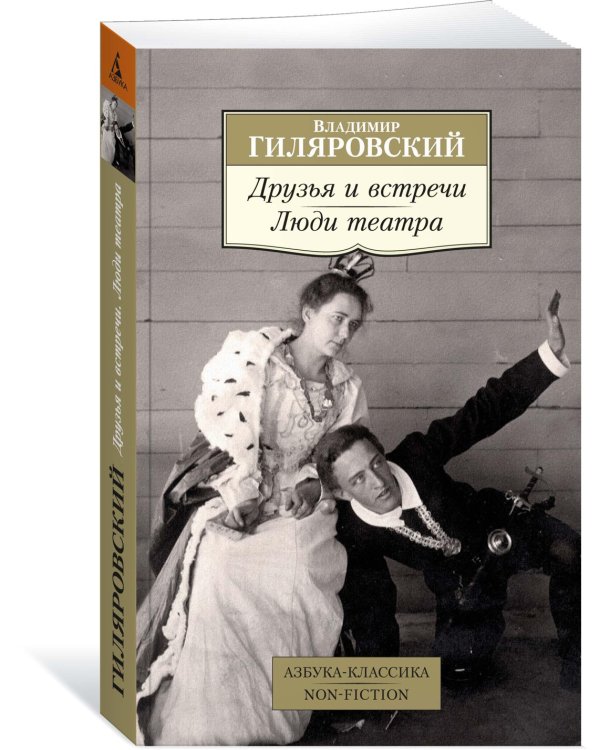 Друзья и встречи. Люди театра