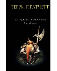 К оружию! К оружию!
