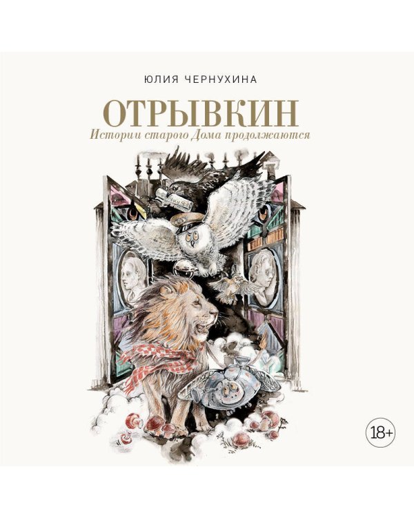 Отрывкин. Истории старого Дома продолжаются