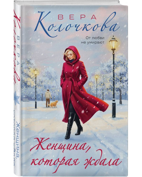 Женщина, которая ждала