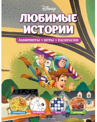 Disney. Любимые истории. Лабиринты, игры, раскраски