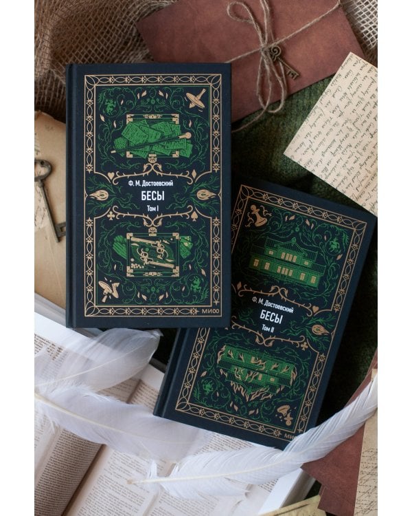 Бесы. Том 1. Вечные истории