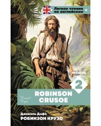 Робинзон Крузо. Уровень 2 = Robinson Crusoe