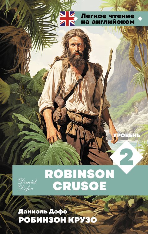 Легкое чтение на английском Робинзон Крузо. Уровень 2 = Robinson Crusoe